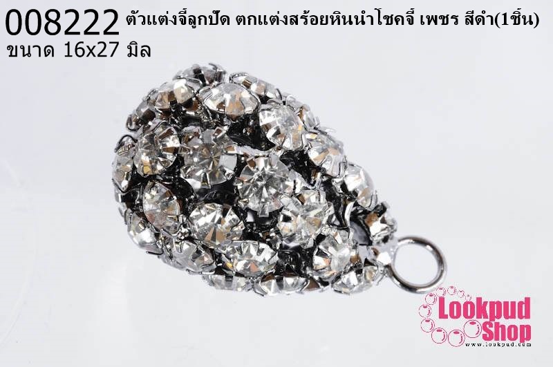 ตัวแต่งจี้ลูกปัด ตกแต่งสร้อยหินนำโชคจี้ เพชร สีดำ 16x27 มิล (1ชิ้น)