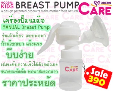 เครื่องปั๊มนมมือ เครื่องปั๊มนมก้านโยก ราคาถูก