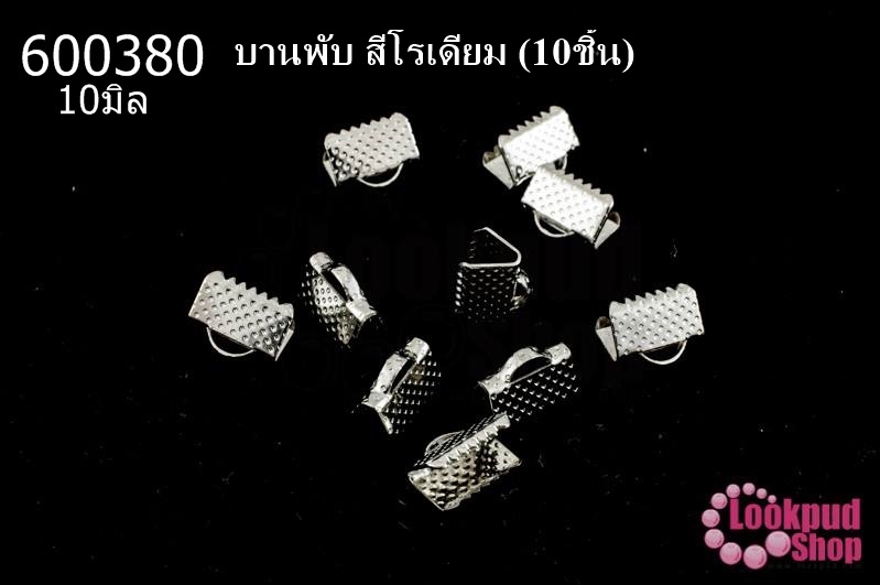 บานพับ สีโรเดียม 10มิล(10ชิ้น)