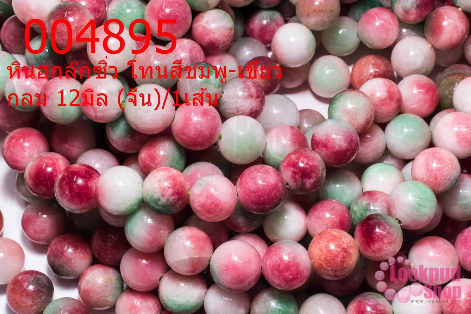 หินฮกล๊กซิ่ว โทนสีชมพู-เขียว กลม 12มิล (จีน)/1เส้น