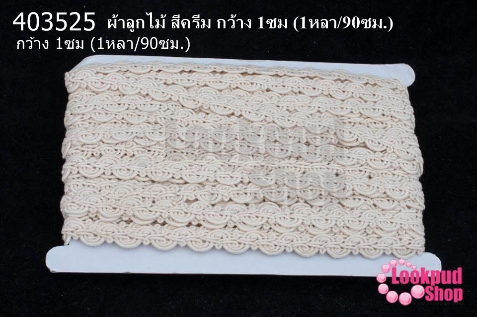ผ้าลูกไม้ สีครีม กว้าง 1ซม (1หลา/90ซม.)