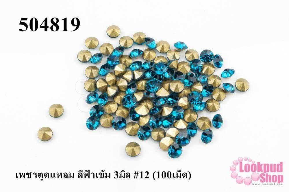 เพชรตูดแหลม สีฟ้าเข้ม 3มิล #12 (100เม็ด)