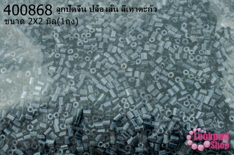 ลูกปัดจีน ปล้องสั้น สีเทาตะกั่ว 2X2มิล (1ถุง/450กรัม)