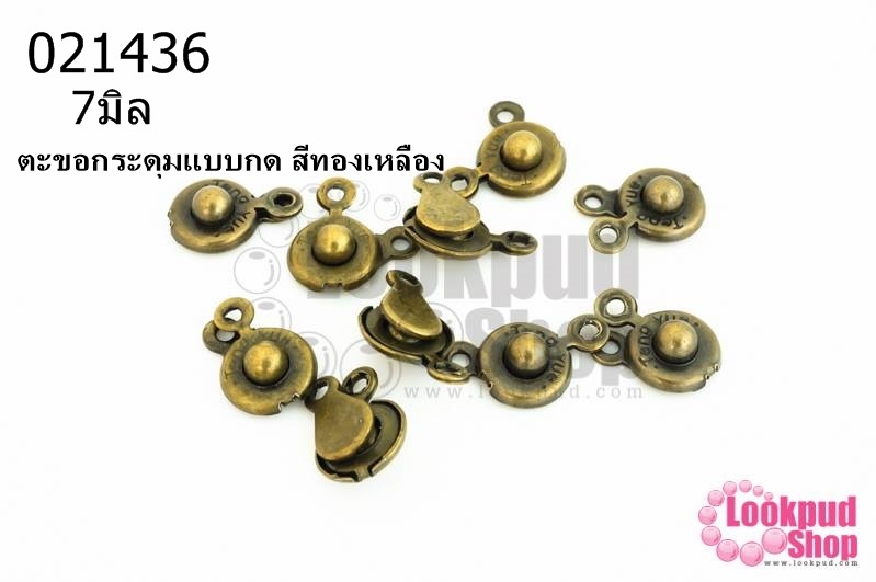 ตะขอกระดุมแบบกด สีทองเหลือง 7มิล(10ชิ้น)
