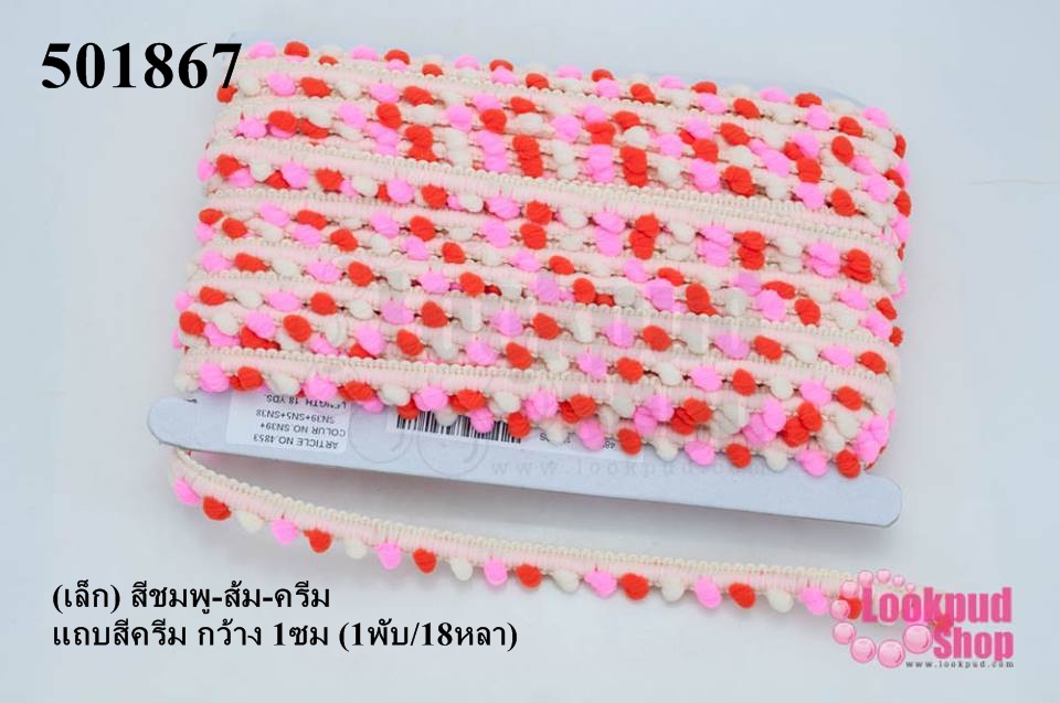 ปอมเส้นยาว (เล็ก) สีชมพู-ส้ม-ครีม แถบสีครีม กว้าง 1ซม (1พับ/18หลา)