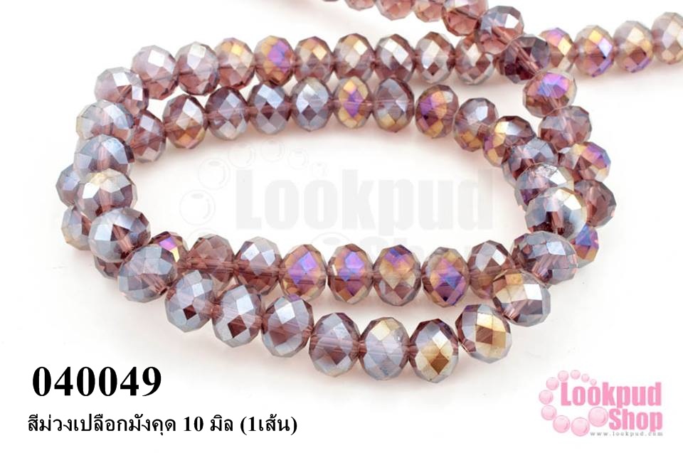 คริสตัลจีน ทรงซาลาเปา สีม่วงเปลือกมังคุด 10 มิล (1เส้น)