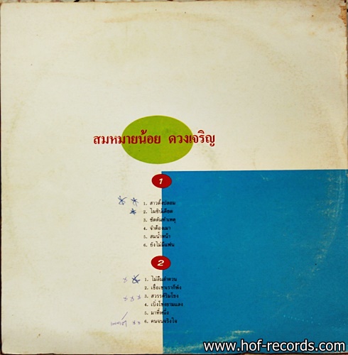 สมหมายน้อย ดวงเจริญ ชุด สาวดั้งปลอม ปก VG+ / แผ่น VG+