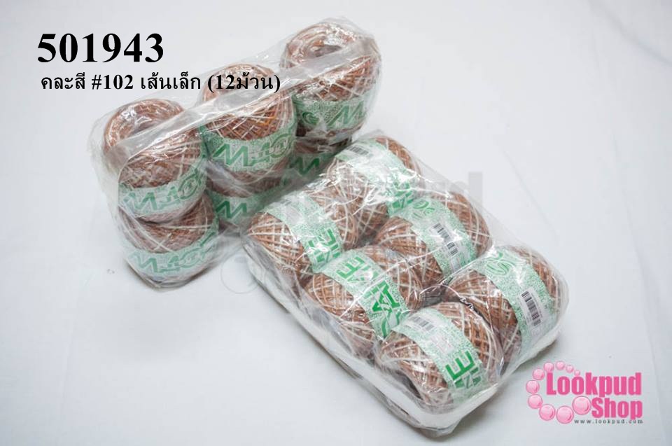 เชือกป่านย้อมสี คละสี #102 เส้นเล็ก (12ม้วน)