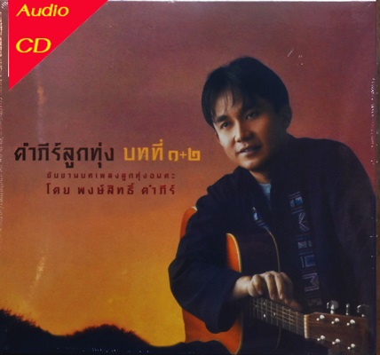พงษ์สิทธิ์ คําภีร์ - คําภีร์ลูกทุ่ง บทที่ ๑+๒ 1Cd N.