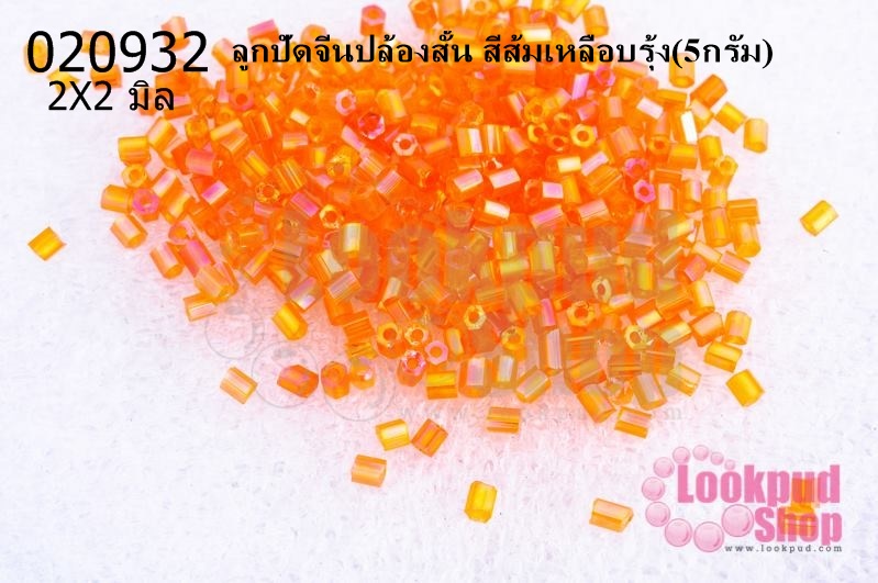 ลูกปัดจีนปล้องสั้น สีส้มเหลือบรุ้ง 2X2มิล (5กรัม)