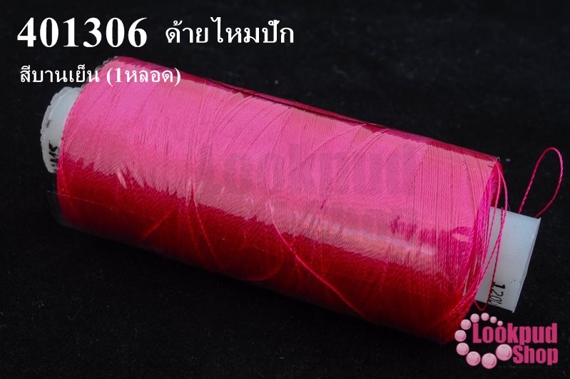 ด้ายไหมปัก สีบานเย็น (1หลอด)
