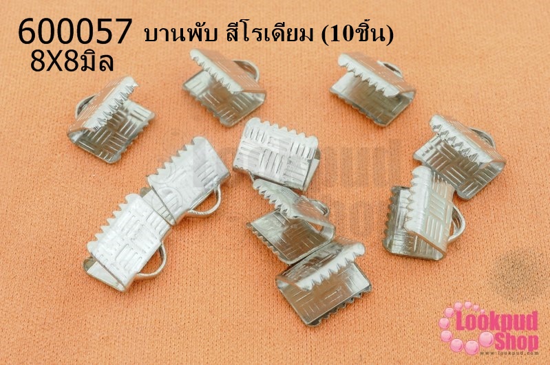 บานพับ สีโรเดียม 8X8มิล (10ชิ้น)