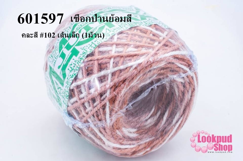 เชือกป่านย้อมสี คละสี #102 เส้นเล็ก (1ม้วน)