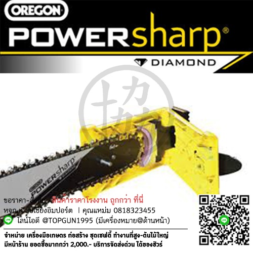 เครื่องลับคมโซ่เลื่อยยนต์ พาวเวอร์ชาร์ป Powersharp OREGON