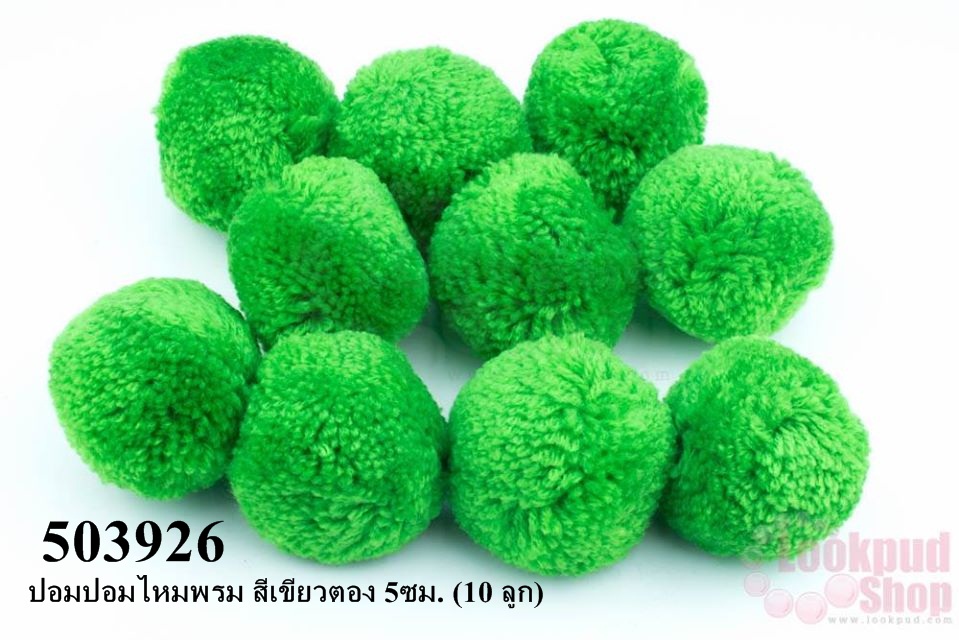 ปอมปอมไหมพรม สีเขียวตอง 5ซม. (10 ลูก)