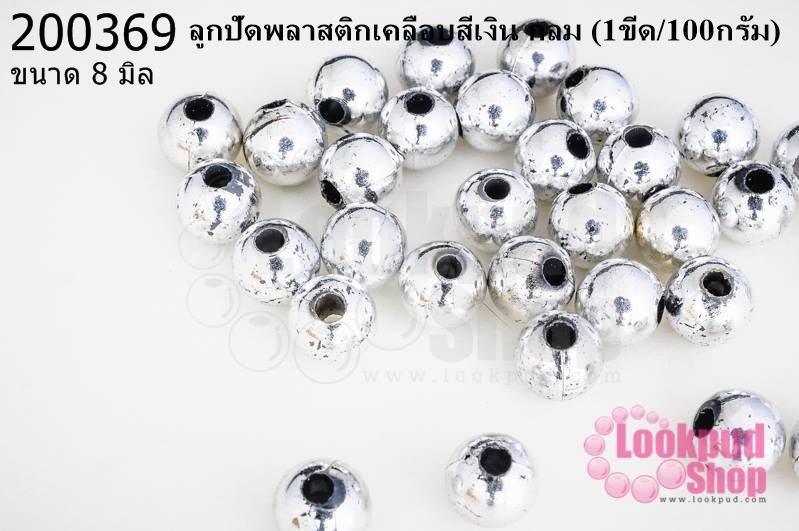 ลูกปัดพลาสติกเคลือบสีเงิน กลม 8มิล (1ขีด/100กรัม)