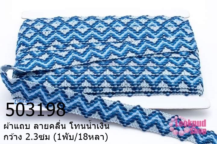 ผ้าแถบ ลายคลื่น โทนน้ำเงิน กว้าง 2.3ซม (1พับ/18หลา)
