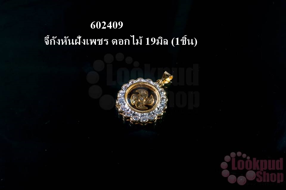 จี้กังหันฝั่งเพชร ดอกไม้ 19มิล (1ชิ้น)