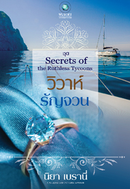 วิวาห์รัญจวน ชุด Secrets of the Ruthless Tycoons ของ นิยา เบรานี่