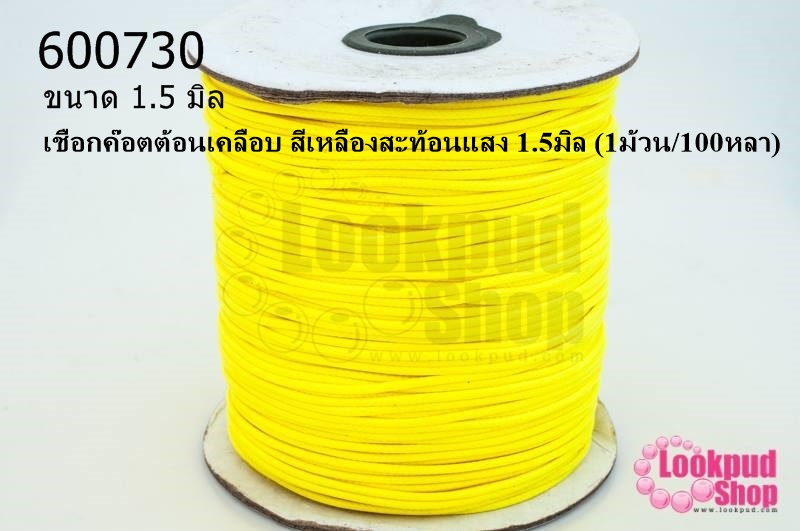 เชือกค๊อตต้อนเคลือบ สีเหลืองสะท้อนแสง 1.5มิล (1ม้วน/100หลา)