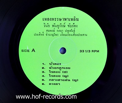 บัวตอง - วินัย พันธุรักษ์ 2526 สภาพปก 90% สภาพแผ่น 90%