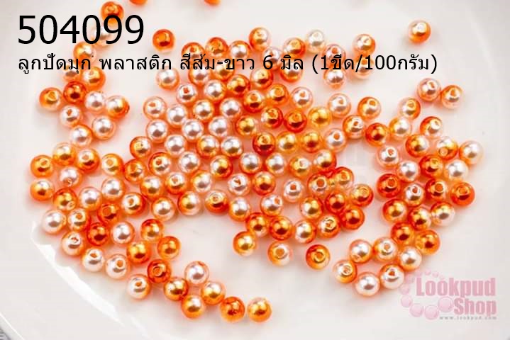 ลูกปัดมุก พลาสติก สีส้ม-ขาว 6 มิล (1ขีด/100กรัม)