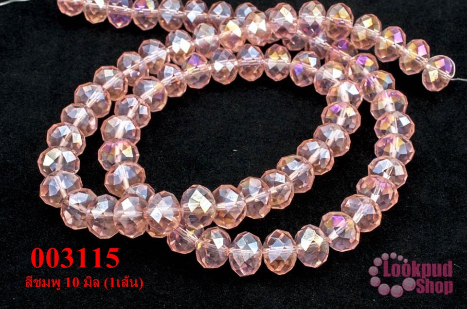 คริสตัลจีน ทรงซาลาเปา สีชมพู 10 มิล (1เส้น)