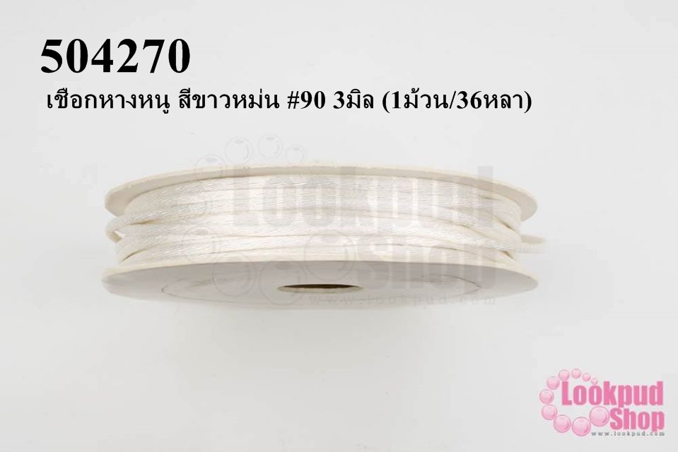 เชือกหางหนู สีขาวหม่น #90 3มิล (1ม้วน/36หลา)
