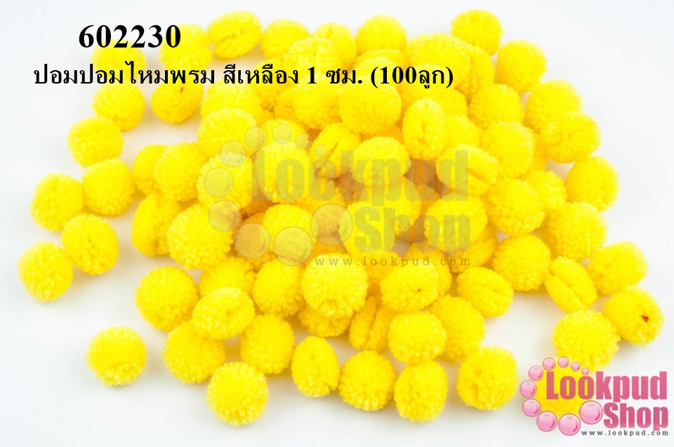 ปอมปอมไหมพรม สีเหลือง 1 ซม. (100ลูก)