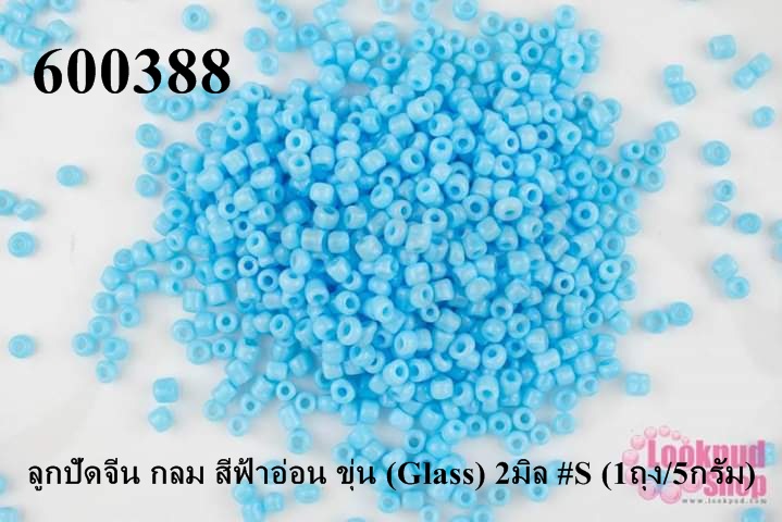 ลูกปัดจีน กลม สีฟ้าอ่อน ขุ่น (Glass) 2มิล #S (1ถุง/5กรัม)