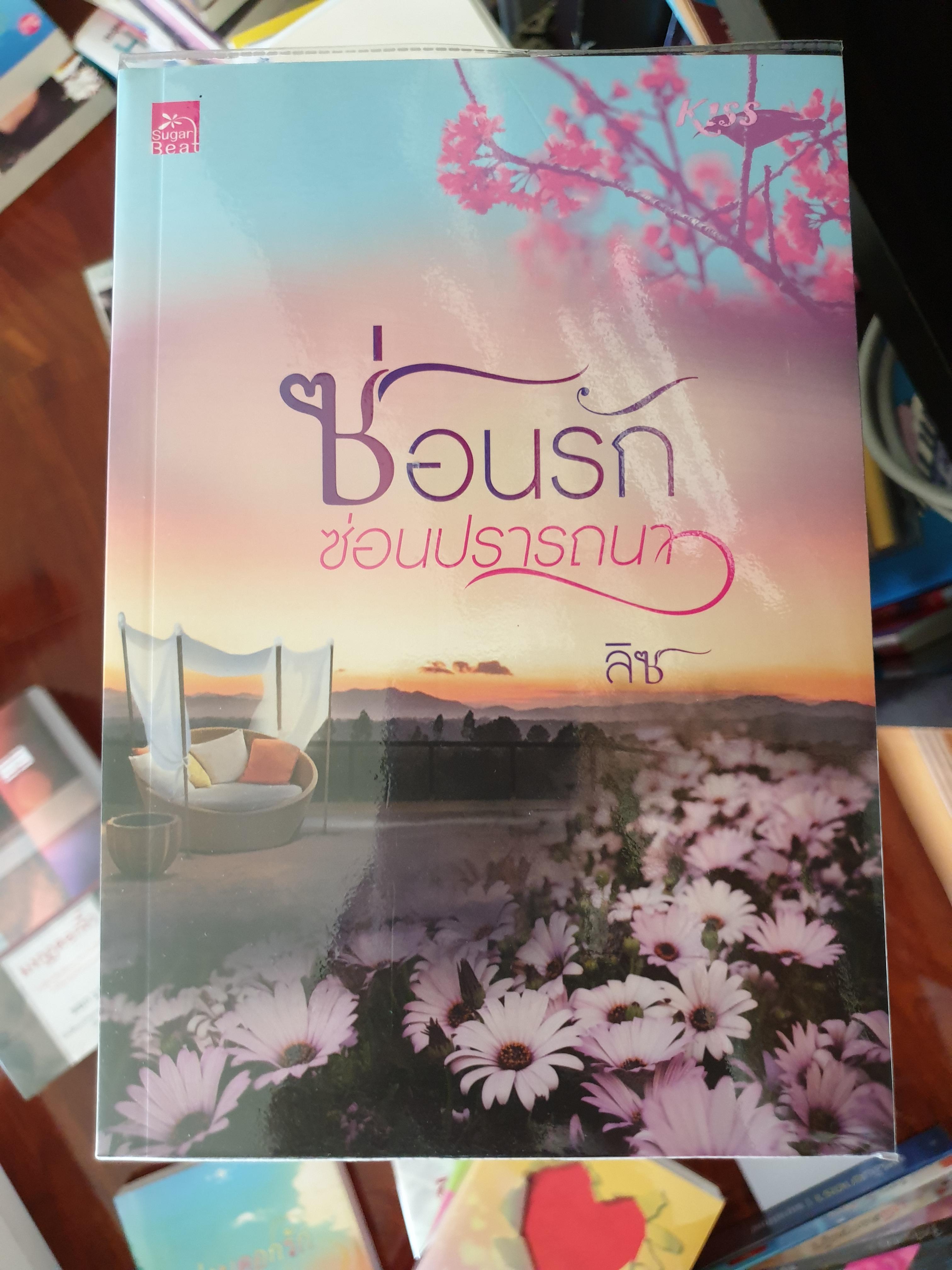 ซ่อนรักซ่อนปรารถนา ของ ลิซ