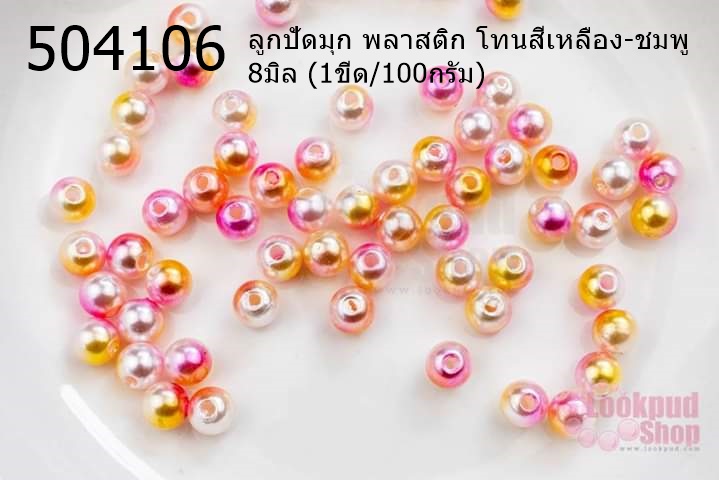 ลูกปัดมุก พลาสติก โทนสีเหลือง-ชมพู 8มิล (1ขีด/100กรัม)