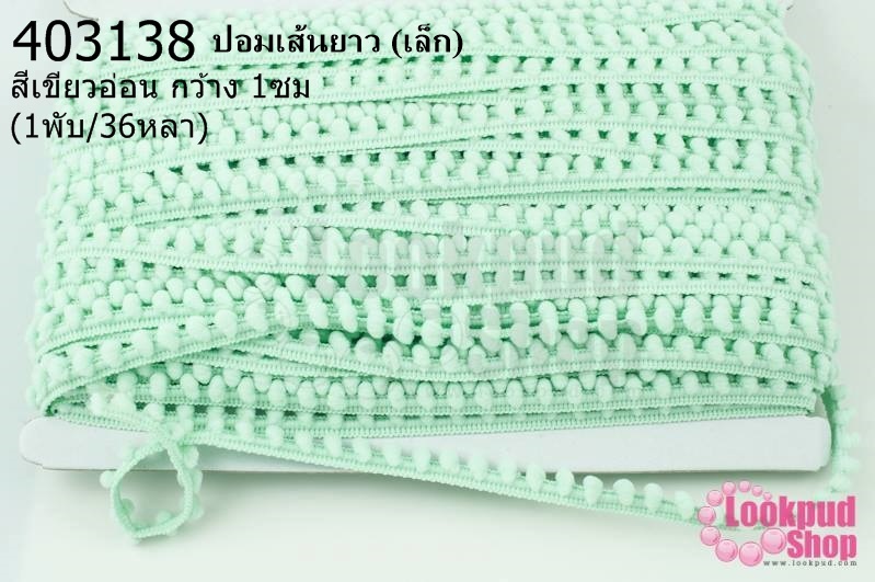 ปอมเส้นยาว (เล็ก) สีเขียวอ่อน กว้าง 1ซม(1พับ/36หลา)