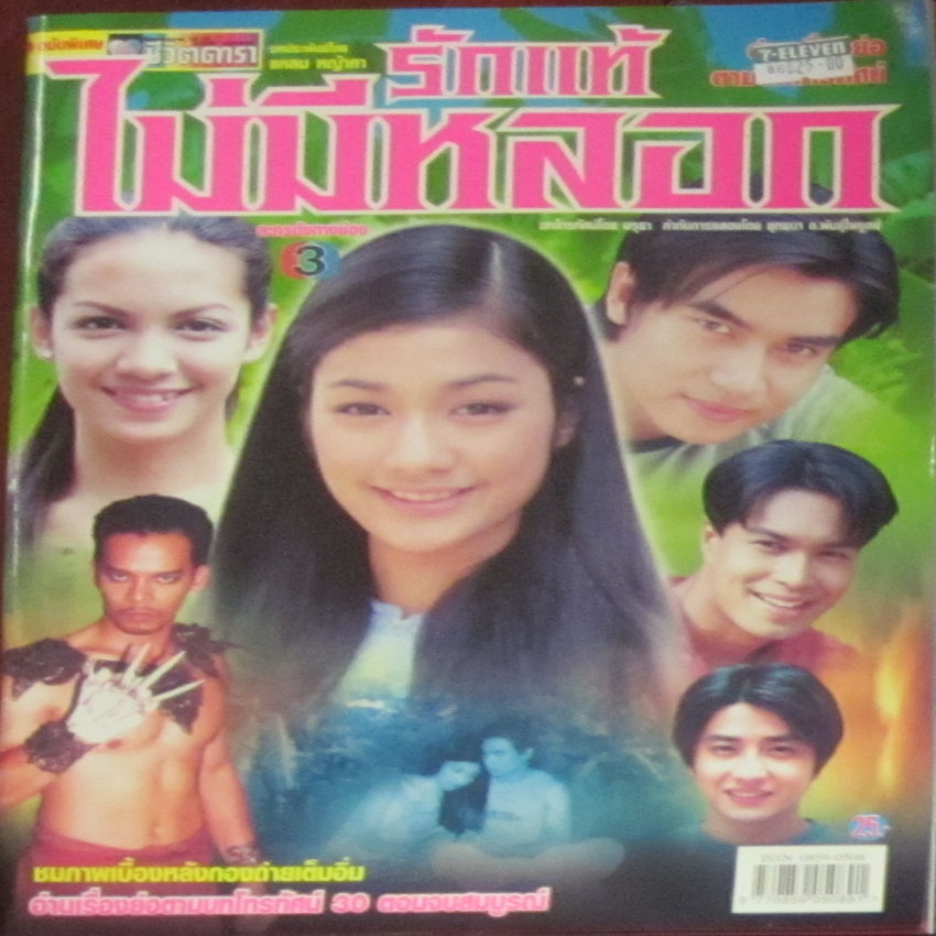 รักแท้ไม่มีหลอก