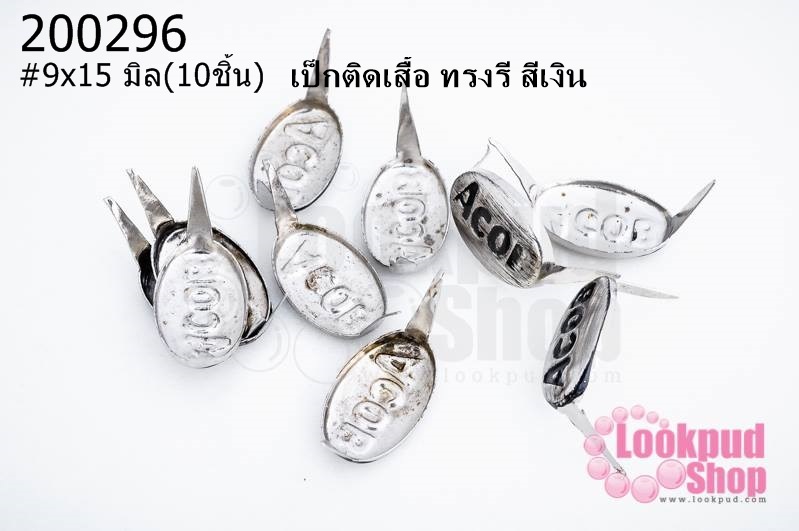 เป็กติดเสื้อ ทรงรี สีเงิน 9X15 มิล(10ชิ้น)