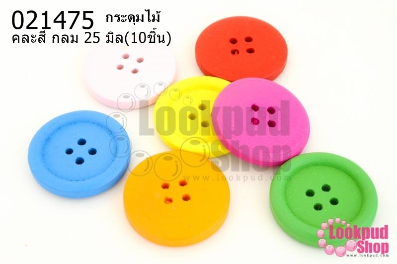 กระดุมไม้คละสี กลม 25 มิล(10ชิ้น)