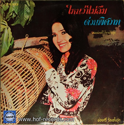ผ่องศรี วรนุช ชุด ไหนว่าไม่ลืม, ด่วนพิศวาส แผ่น NM ปก VG++