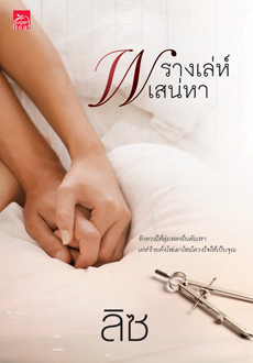 พรางเล่ห์เสน่หา ของ ลิซ
