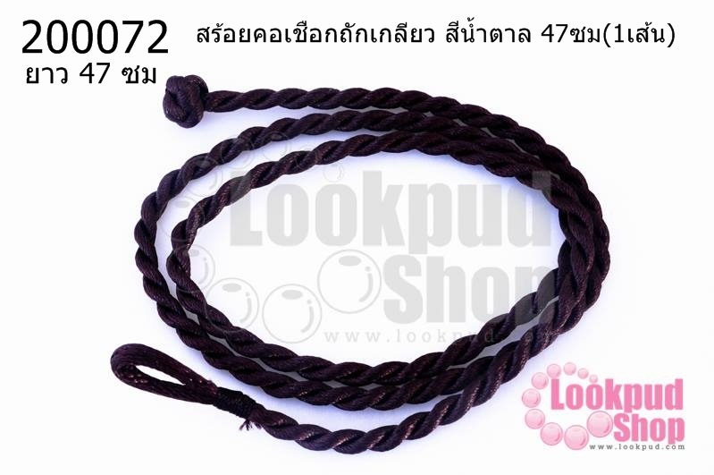 สร้อยคอเชือกถักเกลียว สีน้ำตาล 47ซม(1เส้น)