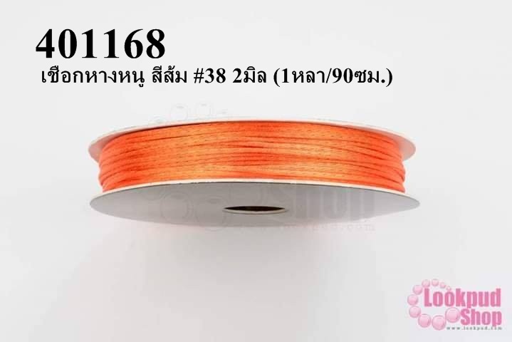 เชือกหางหนู สีส้ม #38 2มิล (1หลา/90ซม.)