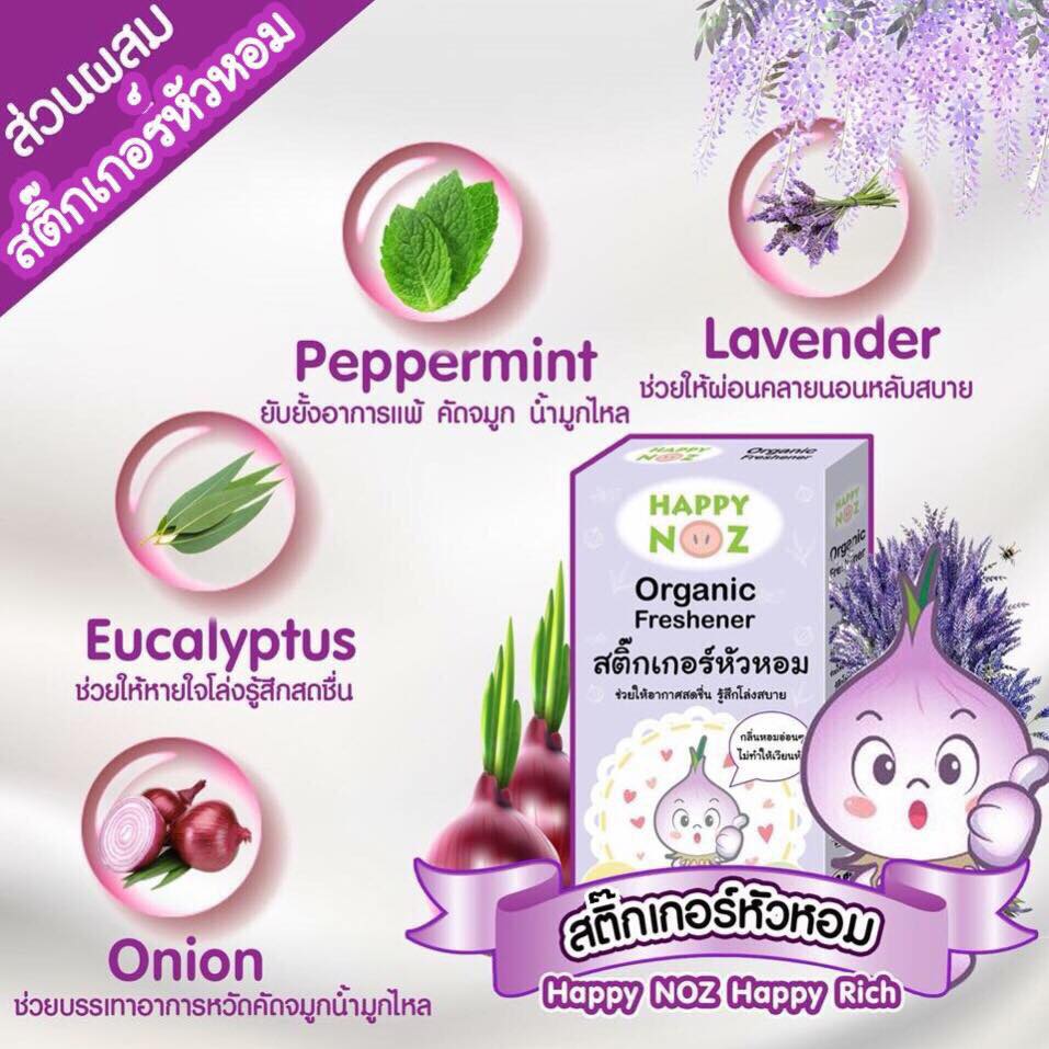 ทำไมต้อง สติ๊กเกอร์หัวหอม HappyNoz จากการวิจัยในหัวหอมแดงนั้น มีน้ำมันอัลลิิก ไดซัลไฟด์ (Allilic disulfides oil) เป็นน้ำมันหอมระเหย รักษาอาการหวัดเบาๆ ที่ไม่มีไข้ โดยน้ำมันอัลลิลิก ไดซัลไฟด์จากหัวหอมจะช่วยต้านสิ่งแปลกปลอม ลดการอักเสบ ต้านเชื้อไวรัส ขับเสมหะ ต้านเชื้อแบคทีเรีย Happy Noz จึงเลือกใช้หอมแดงเป็นหลักและสารสกัดจากธรรมชาติอื่นๆ โดยนำมาสกัดกลิ่น ช่วยบรรเทาหวัด คัดจมูก น้ำมูกไหล ภูมิแพ้ กลิ่นสกัดจากหัวหอมทำให้หายใจสะดวก สดชื่น ทำให้ผ่อนคลาย เวลานอนหลับสบาย กลิ่นไม่ฉุน ปลอดภัย แม้ทารกแรกเกิด เพราะฉะนั้นเราจึงควรมีติดบ้านไว้นะคะ 