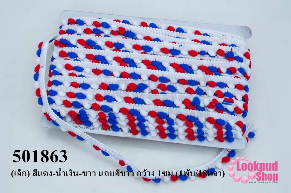 ปอมเส้นยาว (เล็ก) สีแดง-น้ำเงิน-ขาว แถบสีขาว กว้าง 1ซม (1พับ/18หลา)