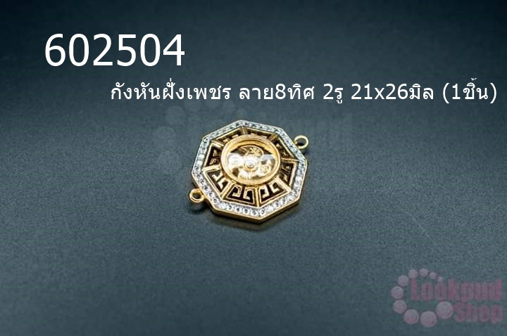 กังหันฝั่งเพชร ลาย8ทิศ 2รู 21x26มิล (1ชิ้น)