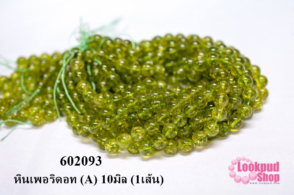 หินเพอริดอท (A) 10มิล (1เส้น)