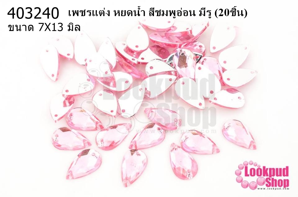 เพชรแต่ง หยดน้ำ สีชมพูอ่อน มีรู 7X13มิล(20ชิ้น)