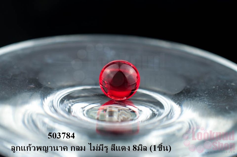 ลูกแก้วพญานาค กลม ไม่มีรู สีแดง 8มิล (1ชิ้น)