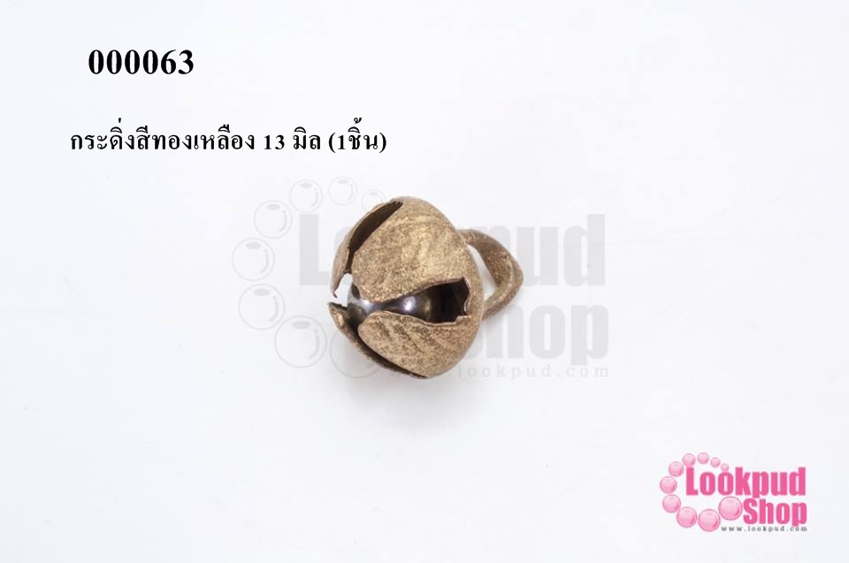 กระดิ่งสีทองเหลือง 13 มิล (1ชิ้น)