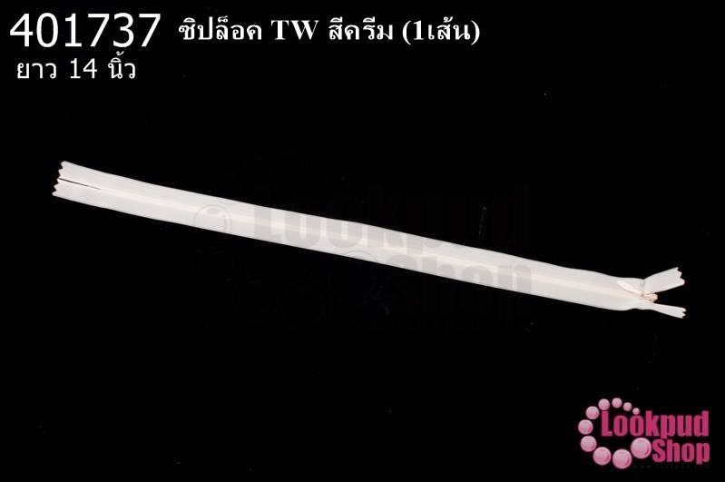 ซิปล็อค TW สีครีม 14นิ้ว(1เส้น)