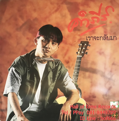 LP พงษ์สิทธิ์ คำภีร์ - เราจะกลับมา ปก NM แผ่น NM