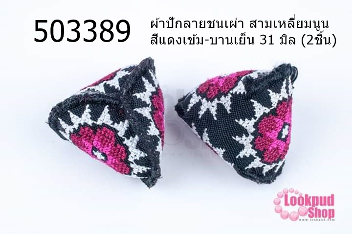 ผ้าปักลายชนเผ่า สามเหลี่ยมนูน สีแดงเข้ม-บานเย็น 31 มิล (2ชิ้น)
